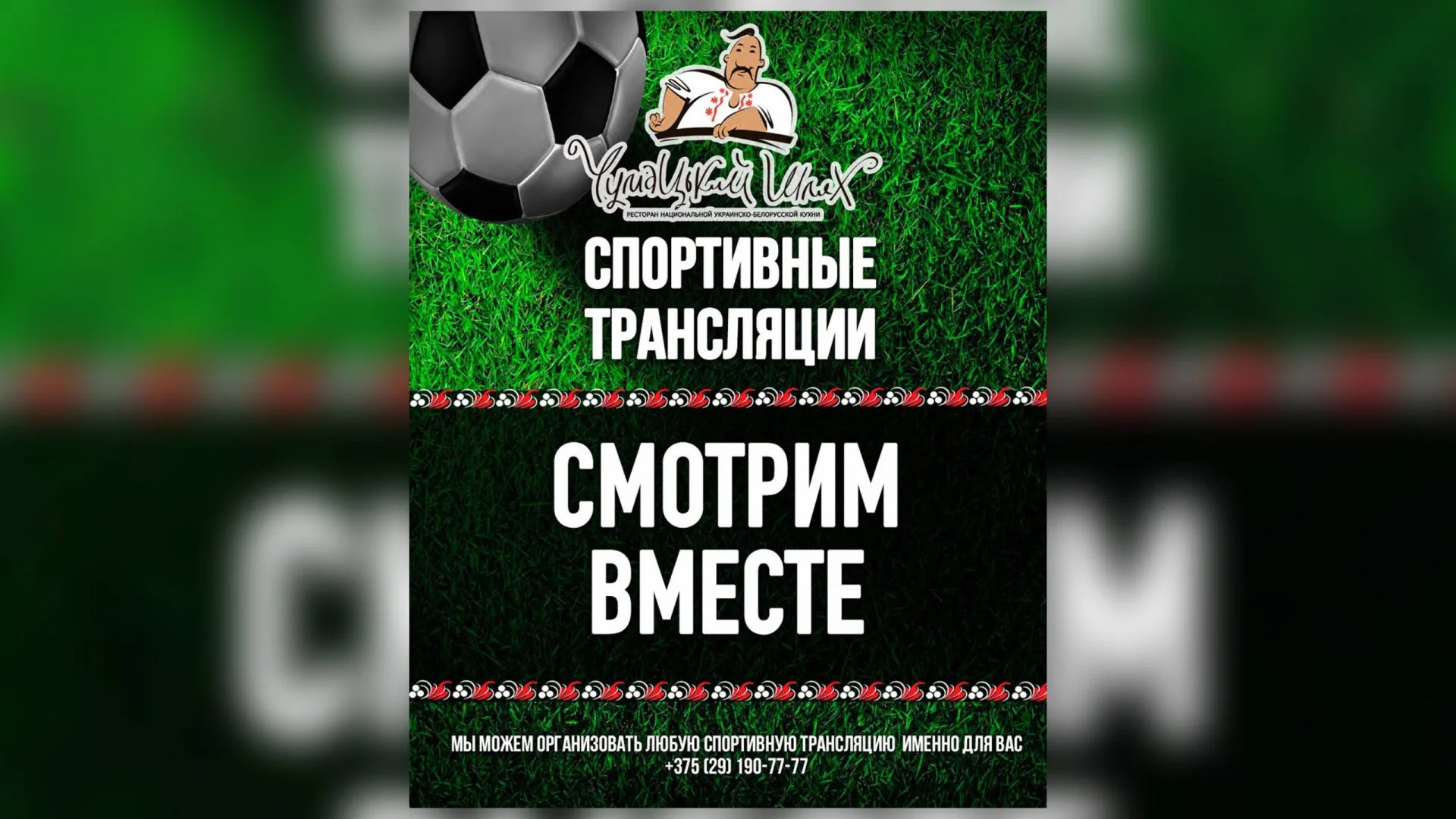 Спортивные трансляции