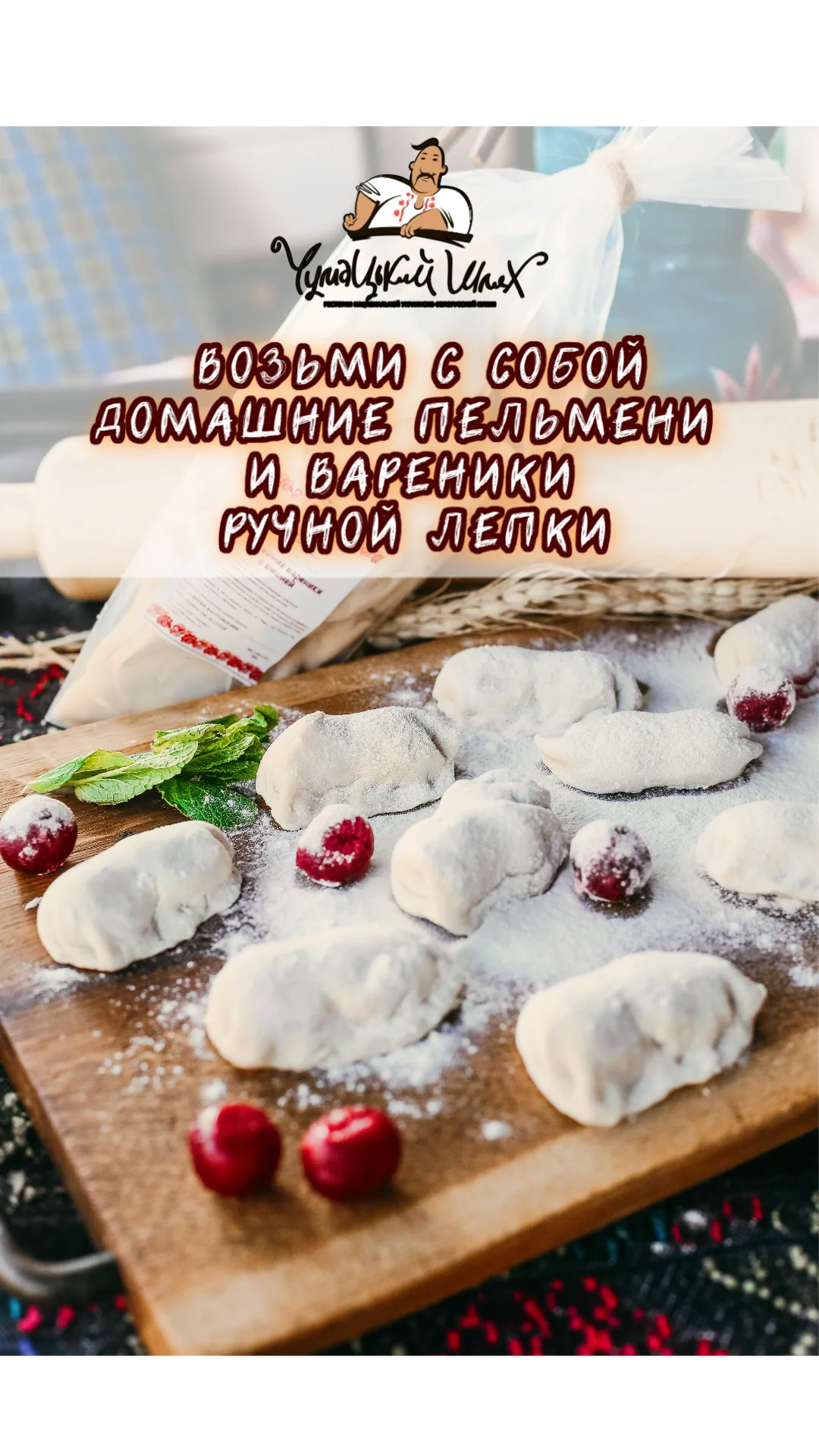 ПЕЛЬМЕНИ И ВАРЕНИКИ РУЧНОЙ ЛЕПКИ С СОБОЙ