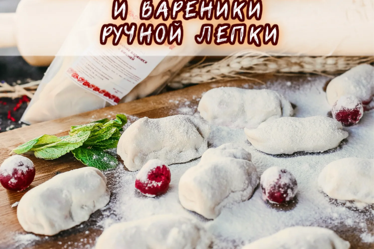 ПЕЛЬМЕНИ И ВАРЕНИКИ РУЧНОЙ ЛЕПКИ С СОБОЙ 