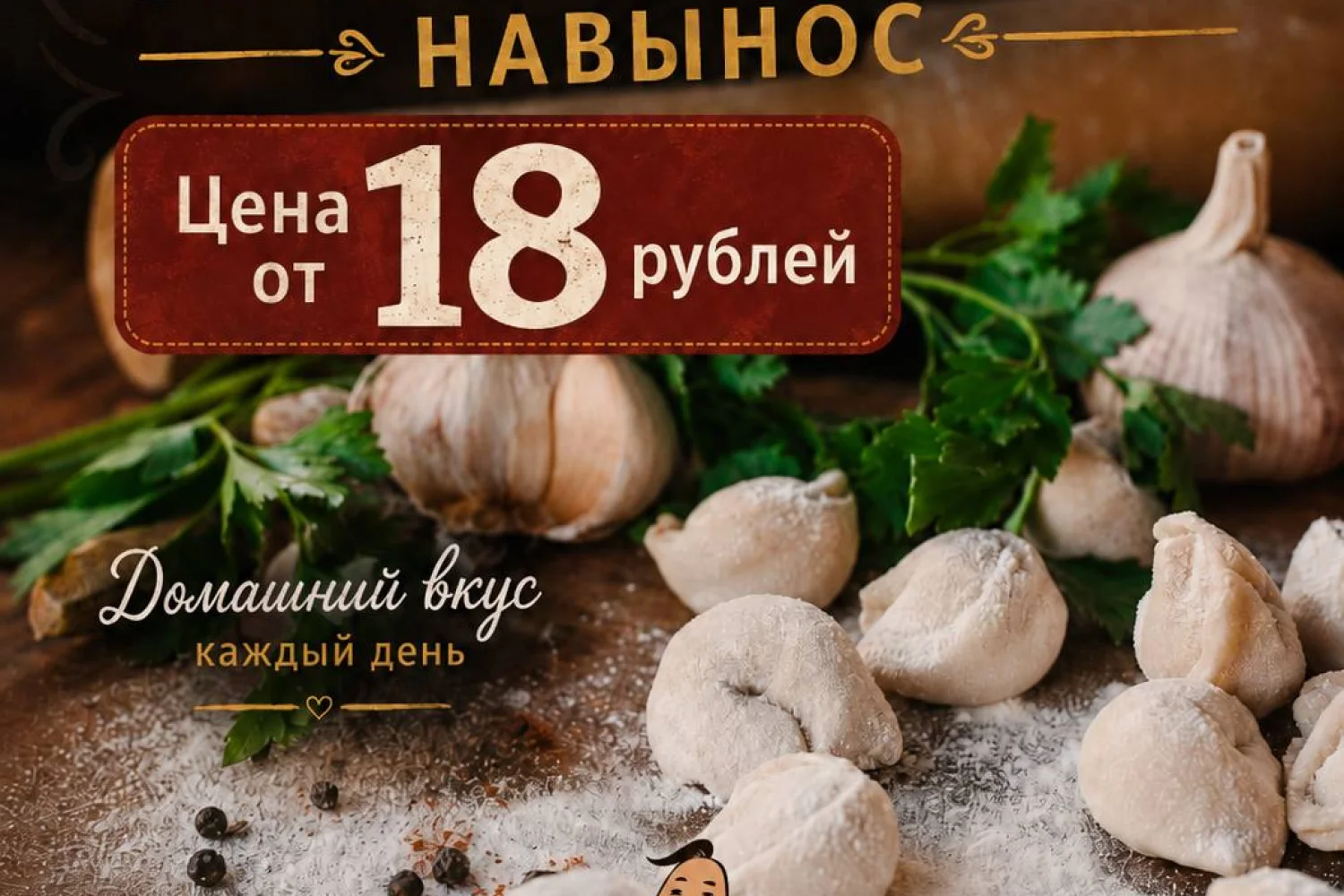 Вареники и пельмени навынос